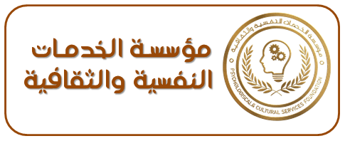 شعار مؤسسة الخدمات النفسية والثقافية