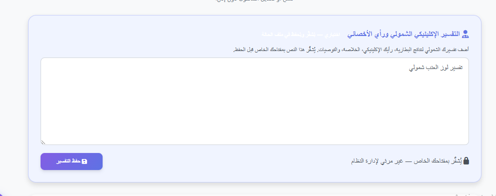 إضافة الرؤية الإكلينيكية للتقرير