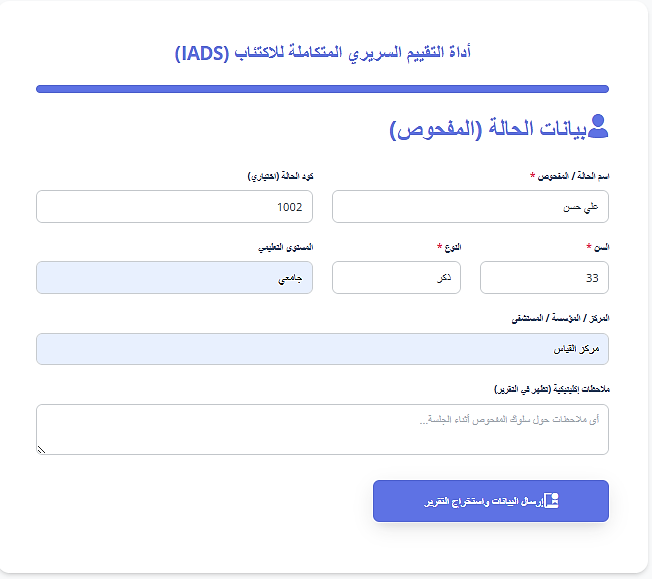 إدخال بيانات المفحوص